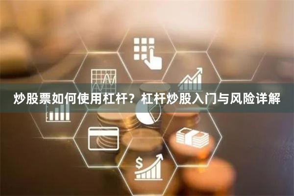 炒股票如何使用杠桿？杠桿炒股入門與風(fēng)險(xiǎn)詳解