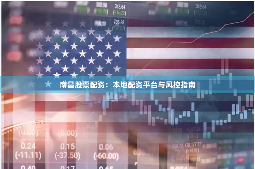 南昌股票配資：本地配資平臺(tái)與風(fēng)控指南