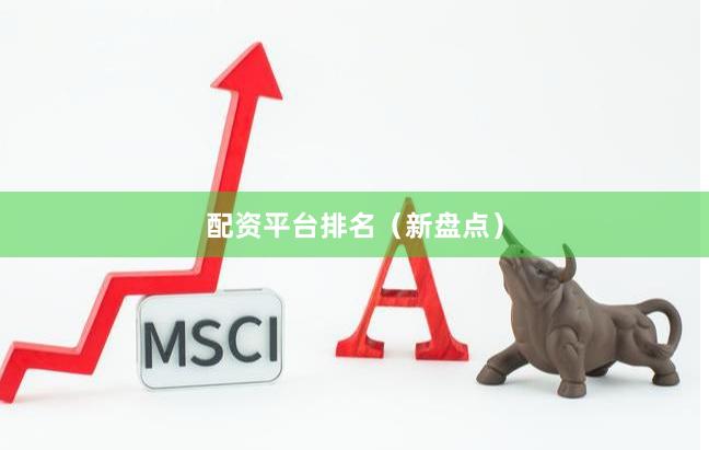 配資平臺(tái)排名（新盤點(diǎn)）