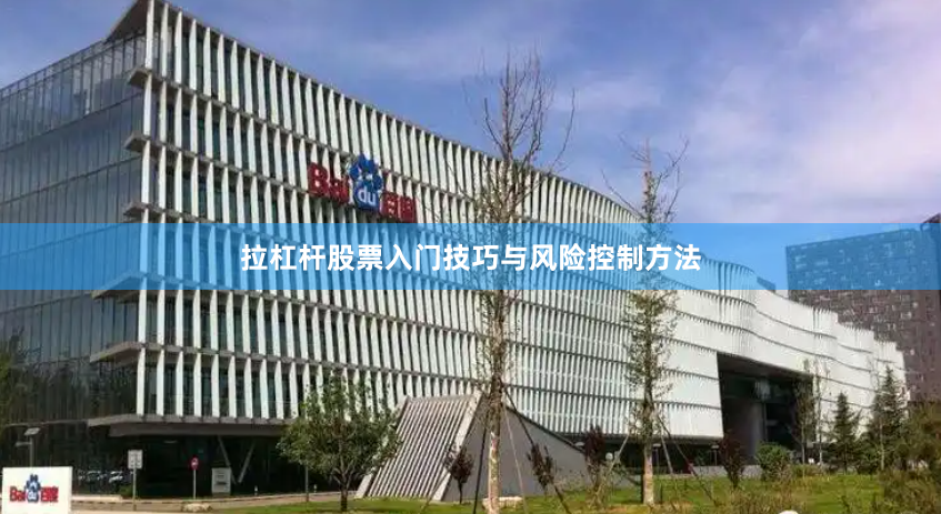 拉杠桿股票入門技巧與風(fēng)險(xiǎn)控制方法