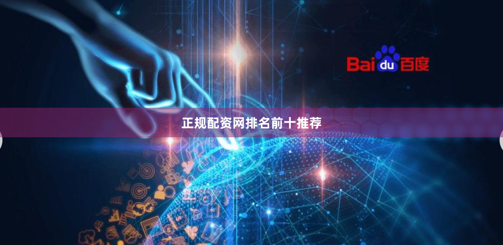 正規(guī)配資網(wǎng)排名前十推薦