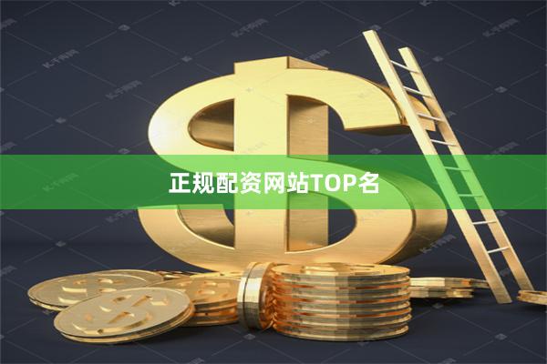 正規(guī)配資網(wǎng)站TOP名