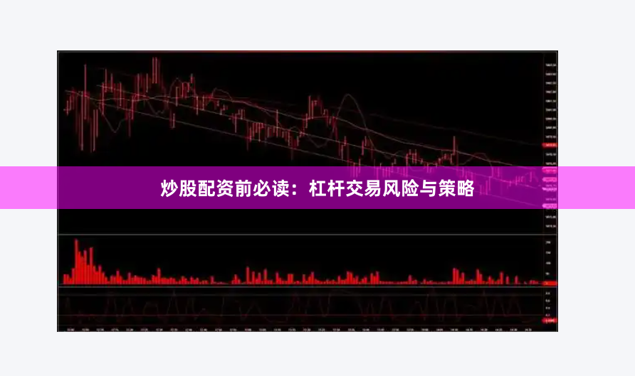 炒股配資前必讀：杠桿交易風(fēng)險(xiǎn)與策略